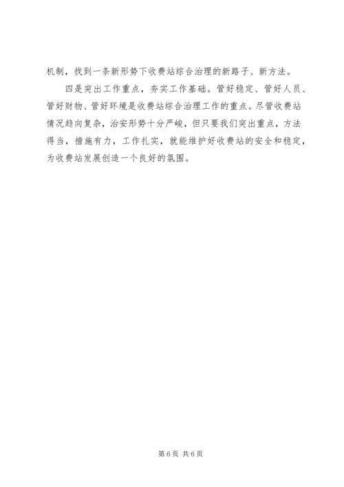 开创综合治理工作的新局面ⅹⅹ收费站综合规划 (2).docx