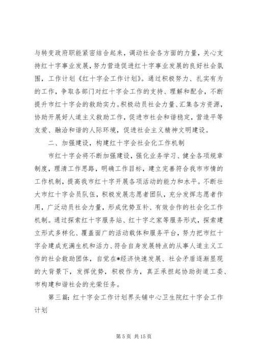 红十字会的工作计划.docx