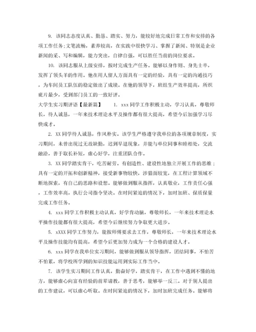 2022年大学生实习期指导老师评语.docx