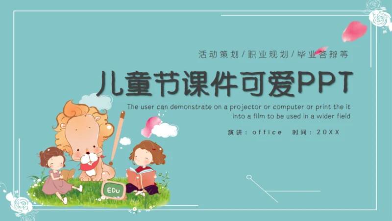 六一儿童节课件可爱通用PPT模板