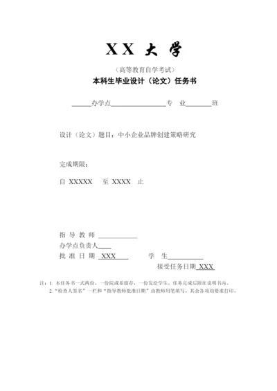中小企业品牌创建策略研究论文.docx