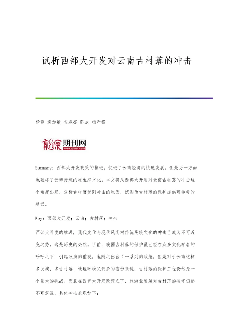 试析西部大开发对云南古村落的冲击