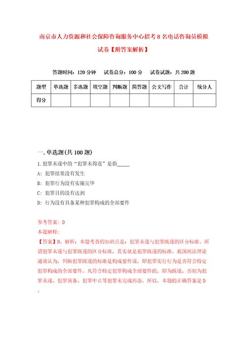 南京市人力资源和社会保障咨询服务中心招考8名电话咨询员模拟试卷附答案解析9