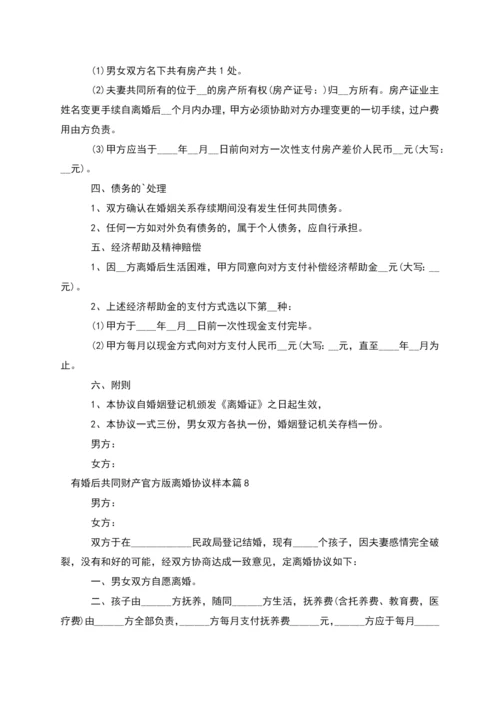 有婚后共同财产官方版离婚协议样本(精选9篇).docx