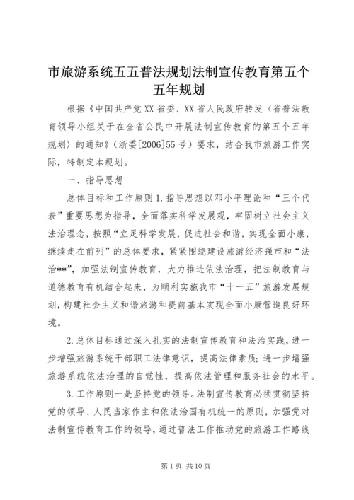 市旅游系统五五普法规划法制宣传教育第五个五年规划 (3).docx