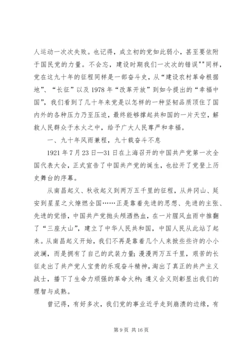 建党90周年党庆征文.docx