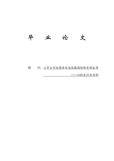上市公司自愿性信息披露指标体系的应用(2)