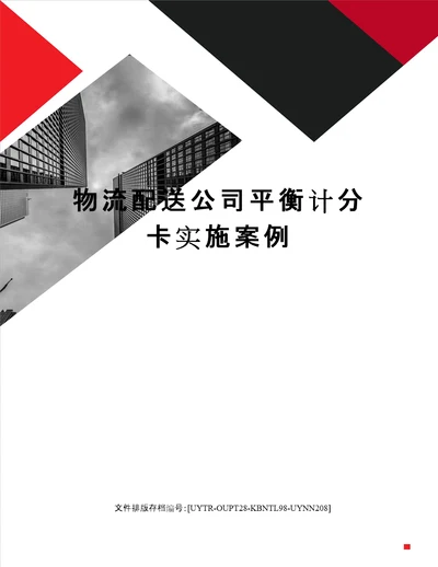 物流配送公司平衡计分卡实施案例