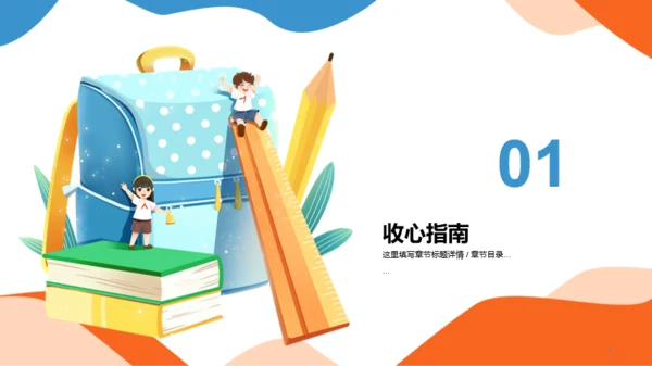 橙色插画开学第一课培训课件PPT模板
