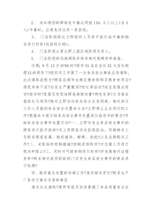 超市食品安全应急预案.docx