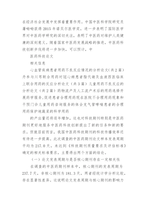 中医药科技期刊论文发表周期现状分析与相关性探讨论文.docx