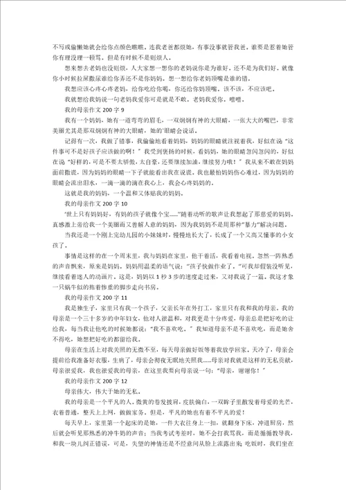 我的母亲作文200字