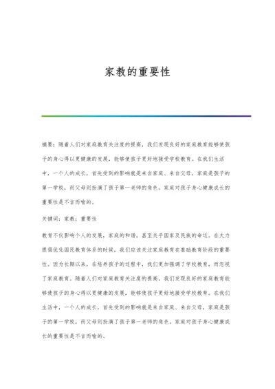 家教的重要性.docx