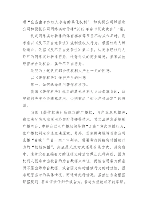 浅谈网络实时转播行为的法律保护论文.docx