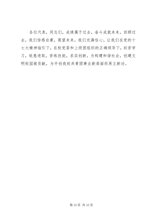 学校第二次代表大会上的工作报告.docx