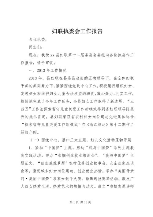妇联执委会工作报告 (2).docx