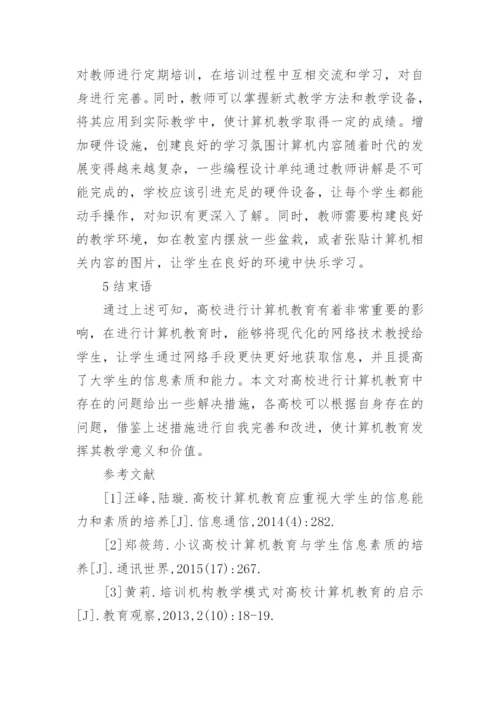 高校计算机教育与大学生信息素质探讨论文.docx