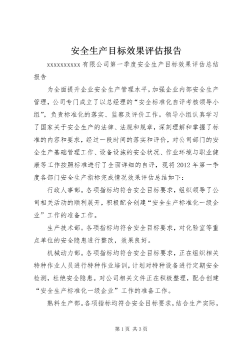 安全生产目标效果评估报告 (2).docx