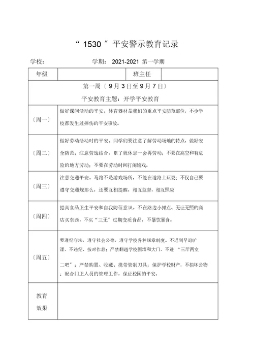 小学1530安全教育记录表格式