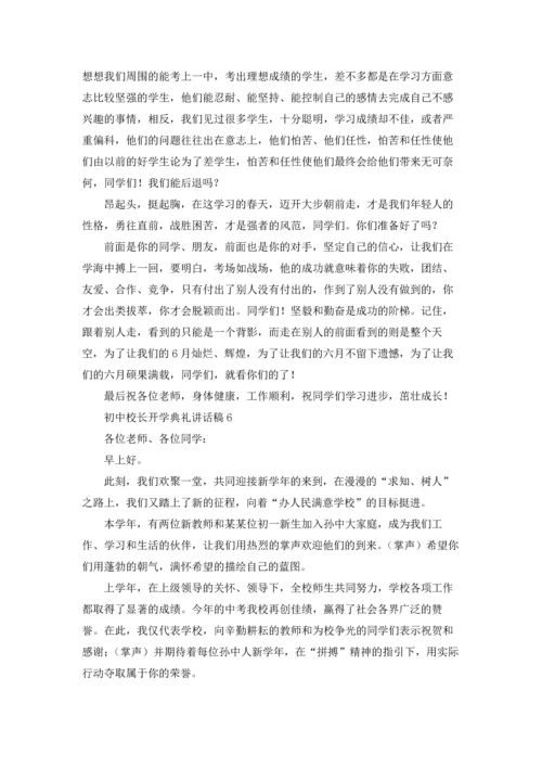 初中校长开学典礼讲话稿十篇.docx