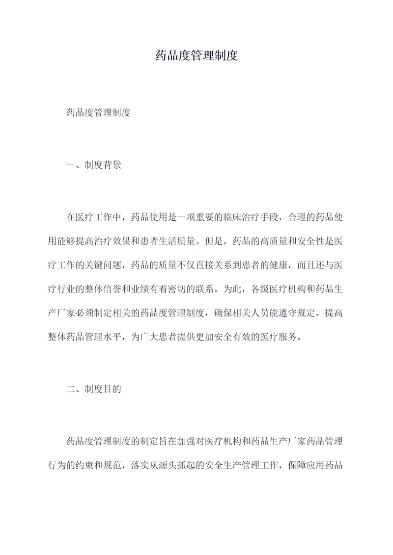 药品度管理制度