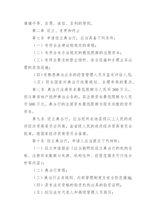 典当行管理办法.docx