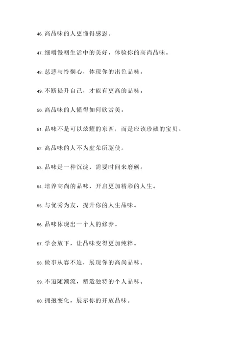 做人贵在品位高的名言警句