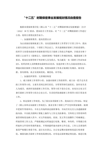 “十二五”时期保密事业发展规划情况自查报告.docx