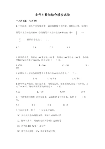 小升初数学综合模拟试卷含完整答案【典优】.docx