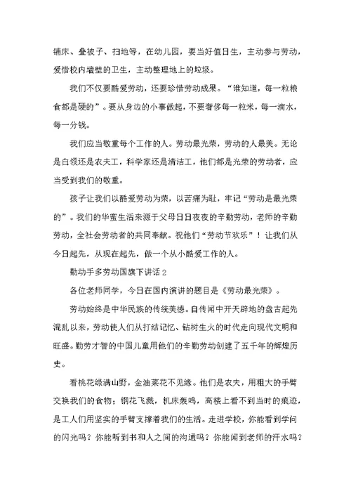 勤动手多劳动国旗下讲话