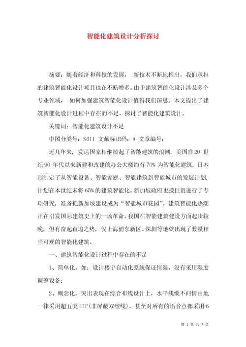 智能化建筑设计分析探讨.docx