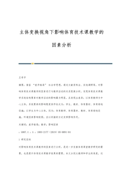 主体变换视角下影响体育技术课教学的因素分析.docx