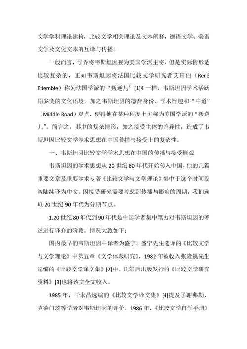 试论韦斯坦因比较文学学术思想在中国的认同