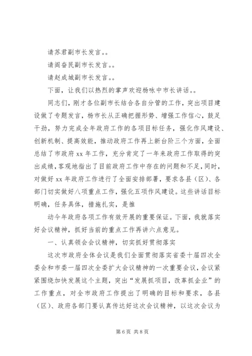 在县政府全体会议上的主持词.docx