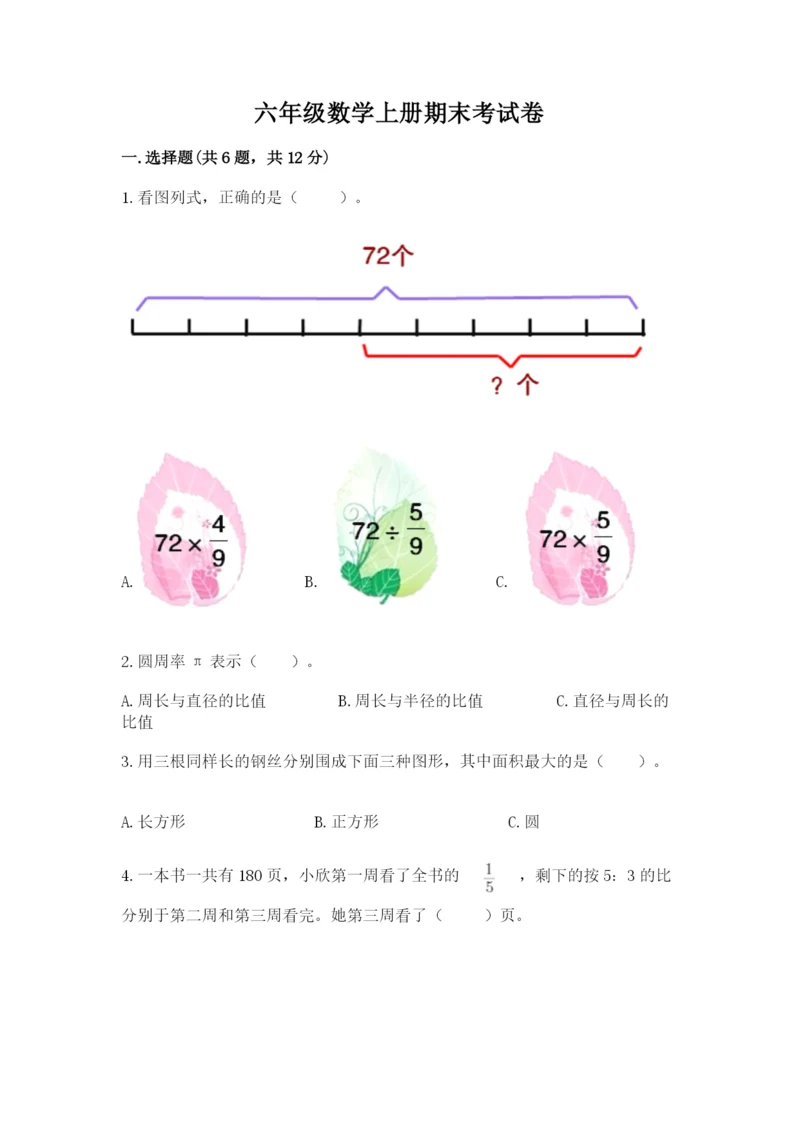 六年级数学上册期末考试卷附答案下载.docx