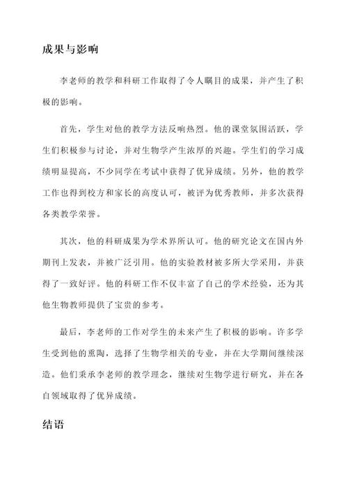 优秀生物教师奖章事迹材料