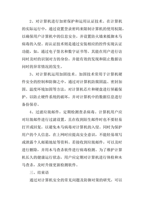 计算机安全面临的常见问题论文