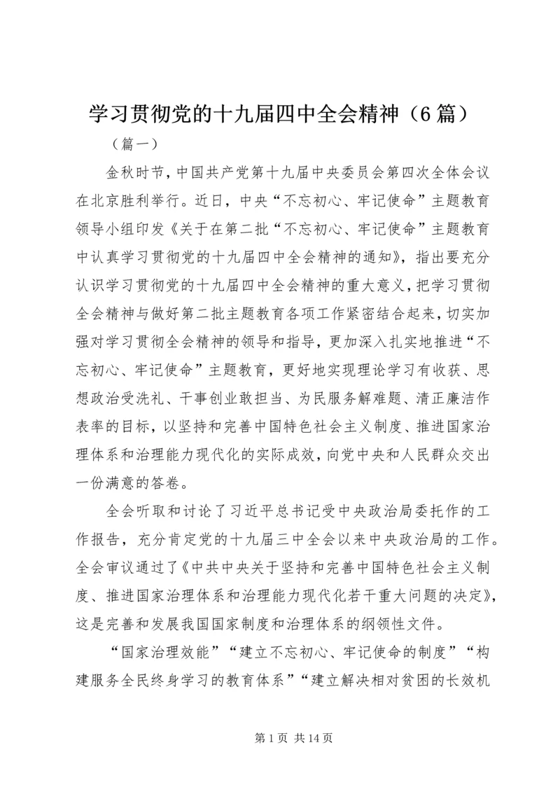 学习贯彻党的十九届四中全会精神（6篇）.docx