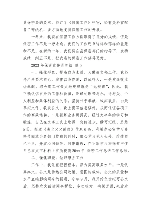 2023年保密宣传月总结.docx
