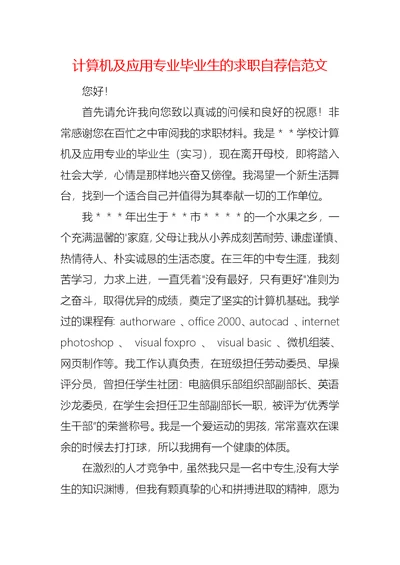 计算机及应用专业毕业生的求职自荐信范文