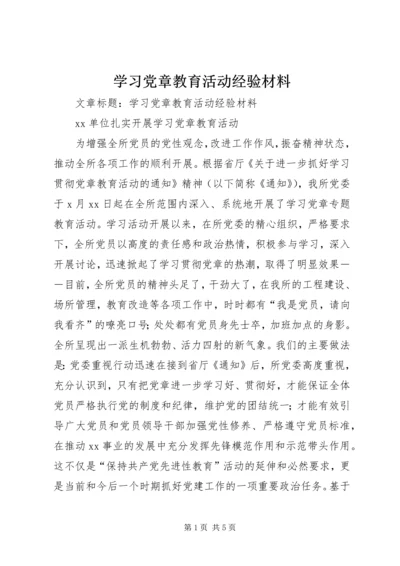 学习党章教育活动经验材料.docx