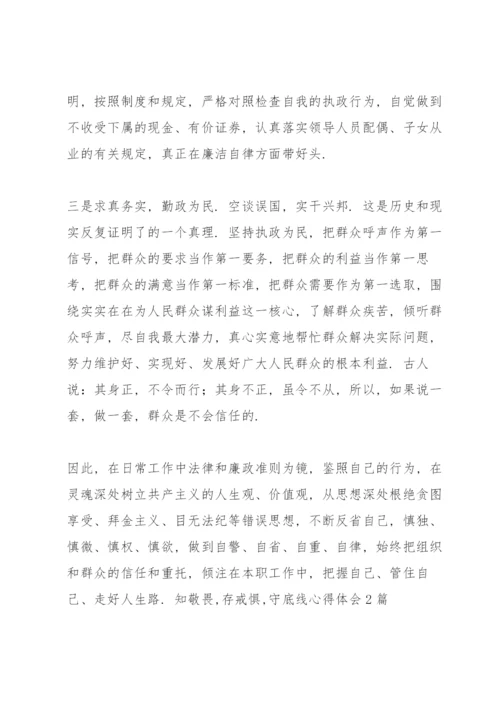 知敬畏,存戒惧,守底线心得体会3篇.docx