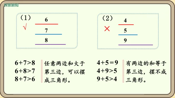 人教版数学四年级下册5.2    三角形三边关系课件(共25张PPT)