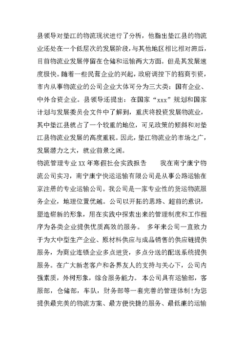 物流管理专业XX年寒假社会实践报告