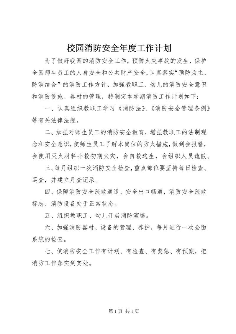 校园消防安全年度工作计划.docx