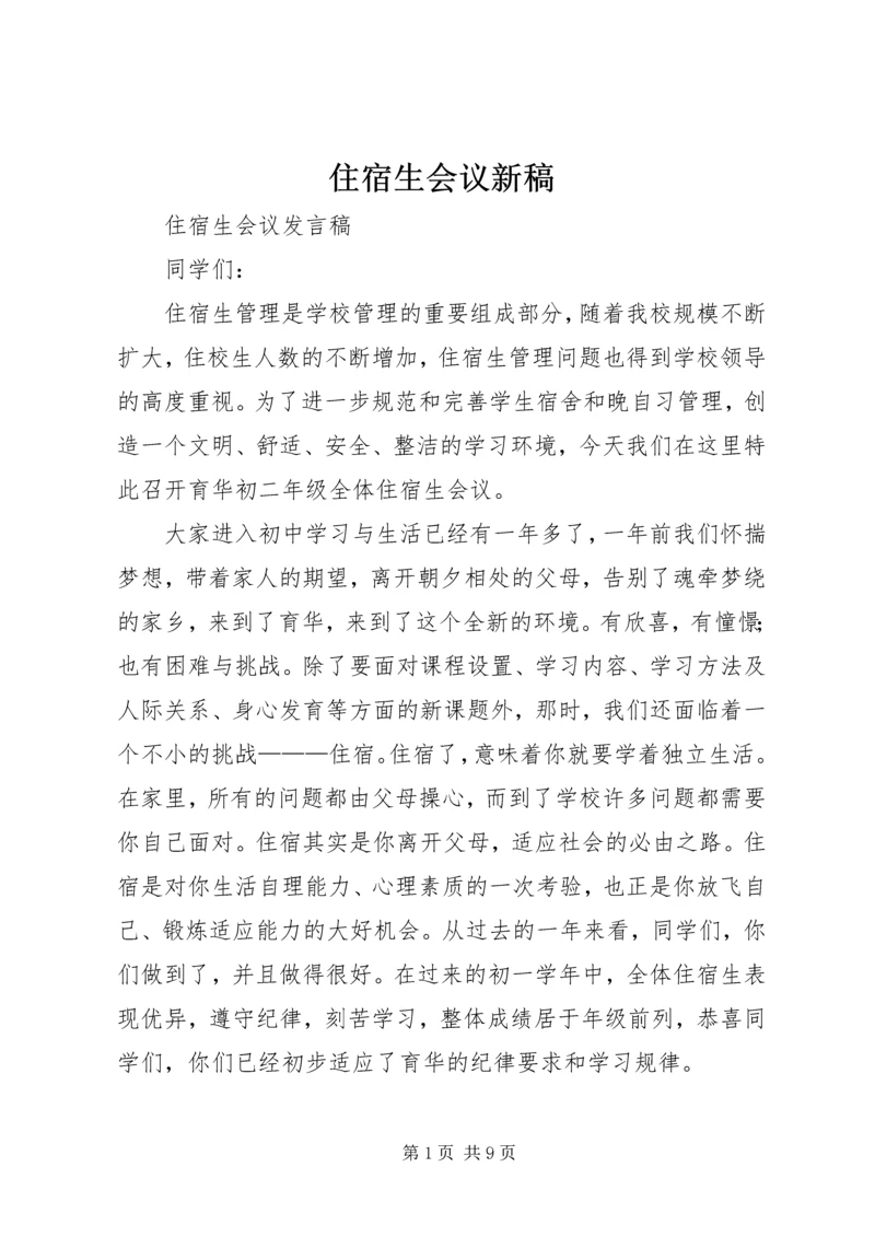住宿生会议新稿.docx