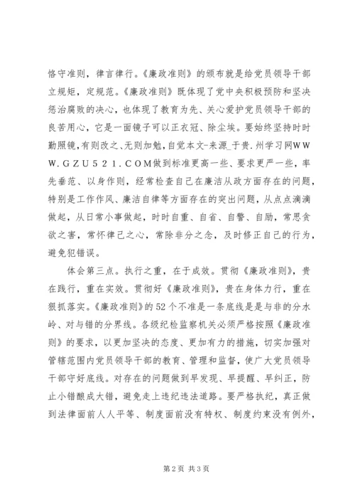 学习《廉政准则》个人心得体会 (2).docx