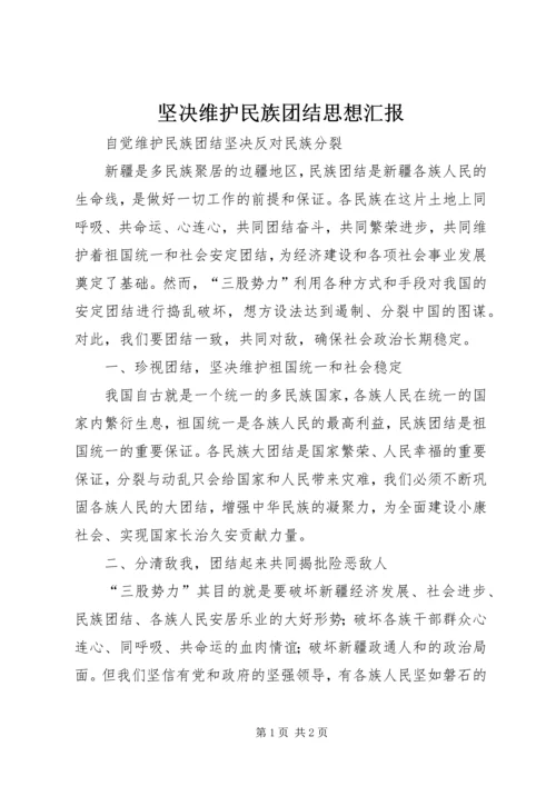 坚决维护民族团结思想汇报 (3).docx