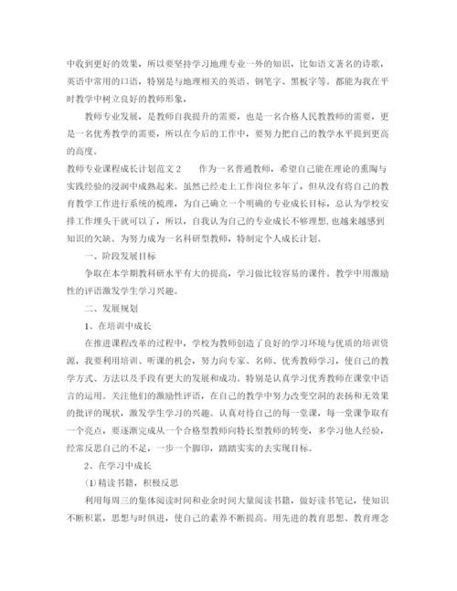 精编之教师专业课程成长计划范文.docx