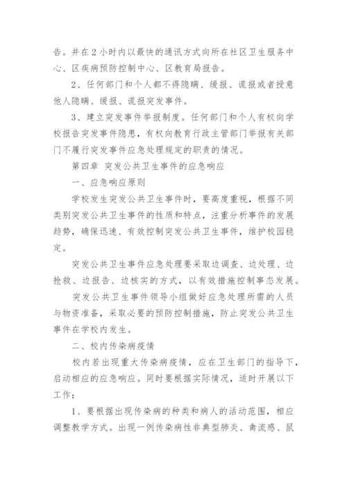 小学学校突发公共卫生事件应急处理预案.docx